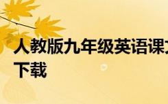 人教版九年级英语课文音频在哪儿里可以免费下载