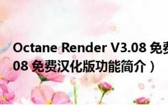 Octane Render V3.08 免费汉化版（Octane Render V3.08 免费汉化版功能简介）