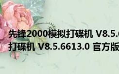 先锋2000模拟打碟机 V8.5.6613.0 官方版（先锋2000模拟打碟机 V8.5.6613.0 官方版功能简介）