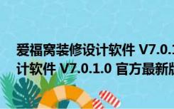 爱福窝装修设计软件 V7.0.1.0 官方最新版（爱福窝装修设计软件 V7.0.1.0 官方最新版功能简介）