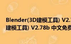 Blender(3D建模工具) V2.78b 中文免费版（Blender(3D建模工具) V2.78b 中文免费版功能简介）