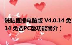 咪咕直播电脑版 V4.0.14 免费PC版（咪咕直播电脑版 V4.0.14 免费PC版功能简介）