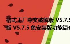 格式工厂中文破解版 V5.7.5 免安装版（格式工厂中文破解版 V5.7.5 免安装版功能简介）