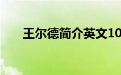 王尔德简介英文100字（王尔德简介）