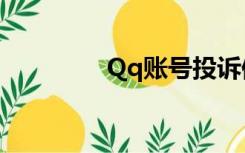 Qq账号投诉修改和防沉迷