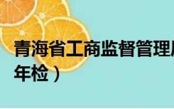 青海省工商监督管理局网（青海省工商局网上年检）