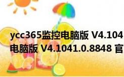 ycc365监控电脑版 V4.1041.0.8848 官方版（ycc365监控电脑版 V4.1041.0.8848 官方版功能简介）