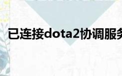 已连接dota2协调服务器正在登陆怎么解决