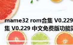 mame32 rom合集 V0.229 中文免费版（mame32 rom合集 V0.229 中文免费版功能简介）