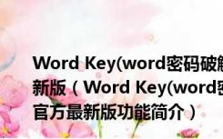 Word Key(word密码破解工具) V9.1 Build 3229 官方最新版（Word Key(word密码破解工具) V9.1 Build 3229 官方最新版功能简介）