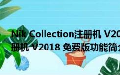 Nik Collection注册机 V2018 免费版（Nik Collection注册机 V2018 免费版功能简介）