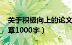 关于积极向上的论文1000字（积极向上的文章1000字）