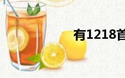 有1218首耶稣的歌