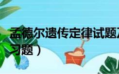 孟德尔遗传定律试题及答案（孟德尔遗传定律习题）