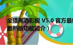 全播高清影视 V5.0 官方最新版（全播高清影视 V5.0 官方最新版功能简介）