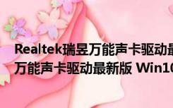 Realtek瑞昱万能声卡驱动最新版 Win10版（Realtek瑞昱万能声卡驱动最新版 Win10版功能简介）