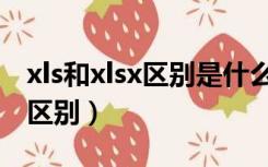 xls和xlsx区别是什么（求助xlsx与xls有什么区别）