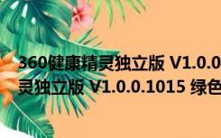 360健康精灵独立版 V1.0.0.1015 绿色免费版（360健康精灵独立版 V1.0.0.1015 绿色免费版功能简介）