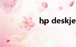 hp deskjet 2131驱动