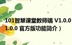 101智慧课堂教师端 V1.0.0 官方版（101智慧课堂教师端 V1.0.0 官方版功能简介）