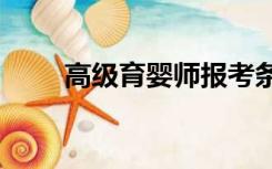 高级育婴师报考条件2021最新规定