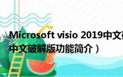 Microsoft visio 2019中文破解版（Microsoft visio 2019中文破解版功能简介）