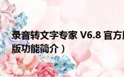 录音转文字专家 V6.8 官方版（录音转文字专家 V6.8 官方版功能简介）