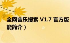 全网音乐搜索 V1.7 官方版（全网音乐搜索 V1.7 官方版功能简介）