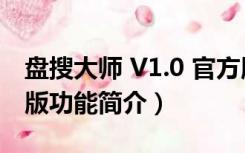 盘搜大师 V1.0 官方版（盘搜大师 V1.0 官方版功能简介）