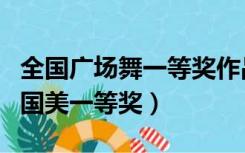 全国广场舞一等奖作品共圆中国梦（广场舞中国美一等奖）