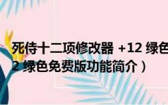 死侍十二项修改器 +12 绿色免费版（死侍十二项修改器 +12 绿色免费版功能简介）