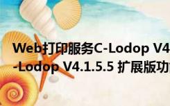 Web打印服务C-Lodop V4.1.5.5 扩展版（Web打印服务C-Lodop V4.1.5.5 扩展版功能简介）