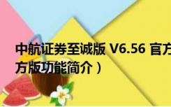 中航证券至诚版 V6.56 官方版（中航证券至诚版 V6.56 官方版功能简介）