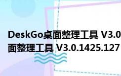 DeskGo桌面整理工具 V3.0.1425.127 官方版（DeskGo桌面整理工具 V3.0.1425.127 官方版功能简介）