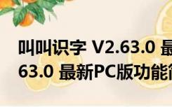 叫叫识字 V2.63.0 最新PC版（叫叫识字 V2.63.0 最新PC版功能简介）