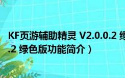 KF页游辅助精灵 V2.0.0.2 绿色版（KF页游辅助精灵 V2.0.0.2 绿色版功能简介）