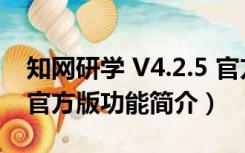 知网研学 V4.2.5 官方版（知网研学 V4.2.5 官方版功能简介）