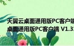 天翼云桌面通用版PC客户端 V1.31.0 官方最新版（天翼云桌面通用版PC客户端 V1.31.0 官方最新版功能简介）