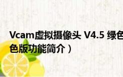 Vcam虚拟摄像头 V4.5 绿色版（Vcam虚拟摄像头 V4.5 绿色版功能简介）