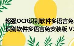 超强OCR识别软件多语言免安装版 V3.0 免费版（超强OCR识别软件多语言免安装版 V3.0 免费版功能简介）