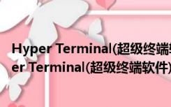 Hyper Terminal(超级终端软件) V2.6.2 官方汉化版（Hyper Terminal(超级终端软件) V2.6.2 官方汉化版功能简介）