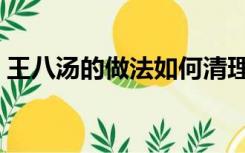 王八汤的做法如何清理王八（王八汤的做法）