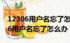 12306用户名忘了怎么办手机号换了（12306用户名忘了怎么办）