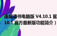 连城读书电脑版 V4.10.1 官方最新版（连城读书电脑版 V4.10.1 官方最新版功能简介）