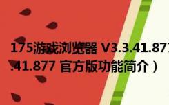 175游戏浏览器 V3.3.41.877 官方版（175游戏浏览器 V3.3.41.877 官方版功能简介）