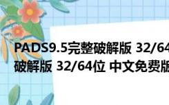 PADS9.5完整破解版 32/64位 中文免费版（PADS9.5完整破解版 32/64位 中文免费版功能简介）