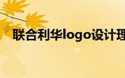 联合利华logo设计理念（联合利华logo）