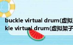 buckle virtual drum(虚拟架子鼓) V1.0 绿色免费版（buckle virtual drum(虚拟架子鼓) V1.0 绿色免费版功能简介）