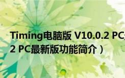 Timing电脑版 V10.0.2 PC最新版（Timing电脑版 V10.0.2 PC最新版功能简介）