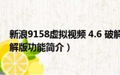 新浪9158虚拟视频 4.6 破解版（新浪9158虚拟视频 4.6 破解版功能简介）